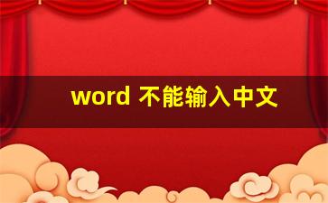 word 不能输入中文